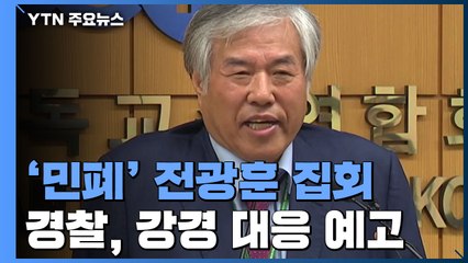 소음에 대변까지...경찰, 전광훈 집회 강경 대응 예고 / YTN
