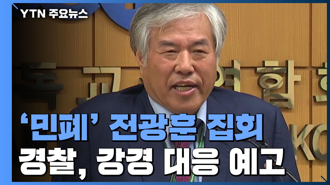 소음에 대변까지...경찰, 전광훈 집회 강경 대응 예고 / YTN