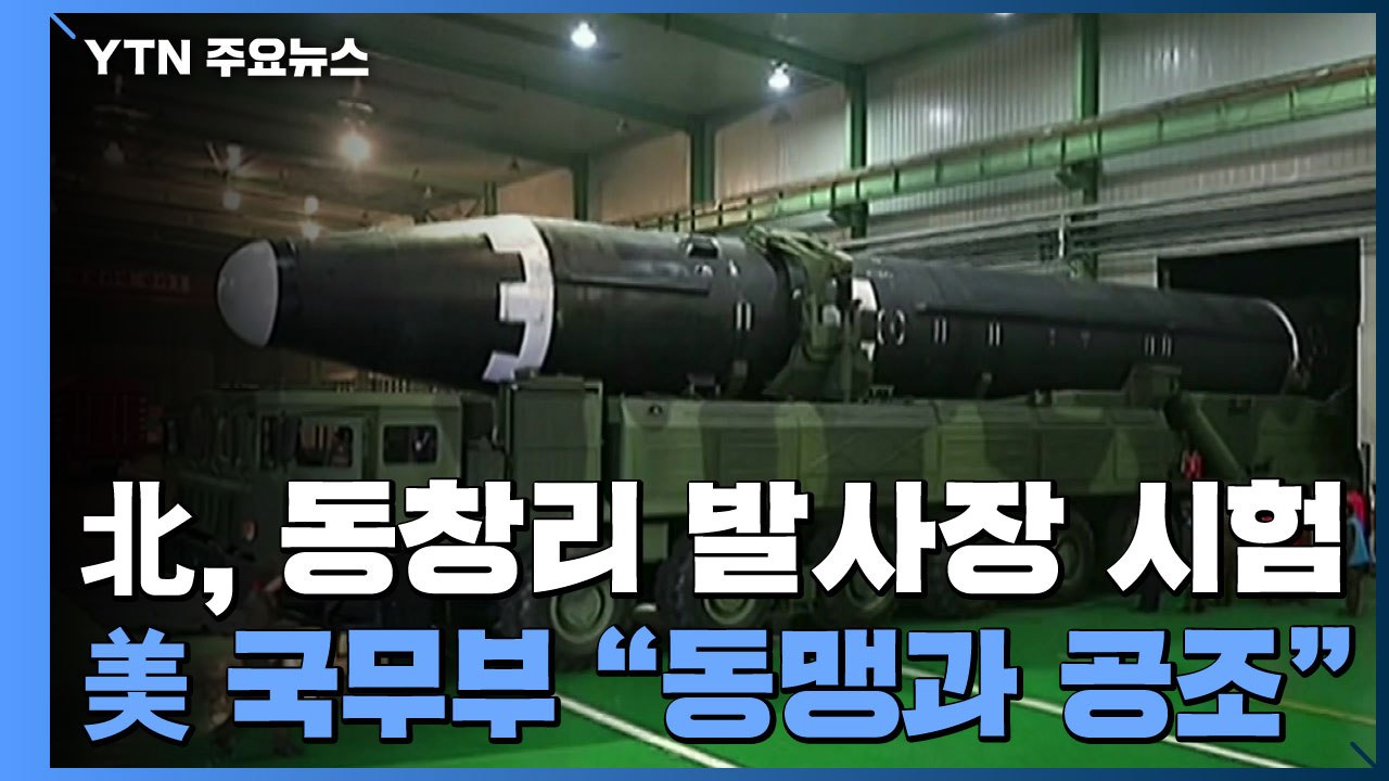 美국무부 "한일 등 동맹과 긴밀 공조"...美전문가들, ICBM 기술 고도화 우려 /...