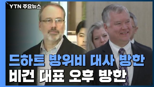 드하트 방위비 대사 방한...비건 대표 오후 방한 / YTN