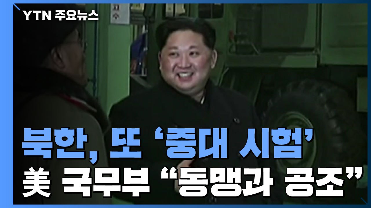 美국무부 "한일 등 동맹과 긴밀 공조"...美전문가들, ICBM 기술 고도화 우려 /...