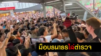 เผยคลิปผู้ชุมนุมแฟลชม็อบ ธนาธร บนสกายวอล์ก รวมพลังไล่ตำรวจ หลังจู่ ๆ บุกพุ่งเข้าเวที