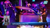 รถตำรวจชนกันบาดเจ็บ 3 คน | เที่ยงทันข่าว