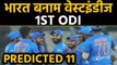 India vs West Indies 2019: India's predicted playing XI for the 1st ODI । वनइंडिया हिंदी