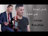 كنان  الصالح & علي الصالح - عتابا مع الربابة  ||2020||
