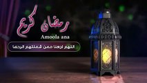 حالات واتس اب دينية عن رمضان __ اللهم اجعلنا ممن شملتهم الرحما __ دعاء رمضان __م