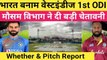 India vs West Indies 2019: Weather Forecast, Pitch Report for the 1st ODI |वनइंडिया हिंदी
