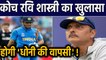 Ravi Shastri makes big statment about MS Dhoni’s participation at World T20 | वनइंडिया हिंदी