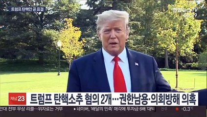 트럼프 탄핵안 곧 표결…하원에선 통과될듯