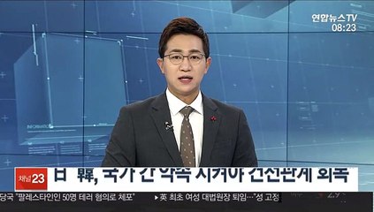 日 "韓, 국가 간 약속 지켜야 건전관계 회복"