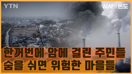 [시사의 온도_13회] 또 하나의 사회적 참사, '암마을'의 진실 / YTN