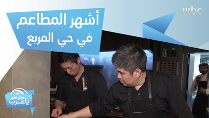 أشهر المطاعم العالمية في حي المربع.. تعرفوا عليها