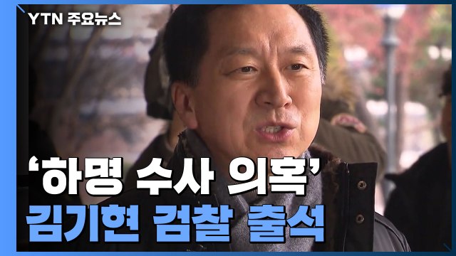 '하명 수사 의혹' 김기현 검찰 출석... 황운하 부임 뒤 靑 지시로 뒷조사 소문 / YTN
