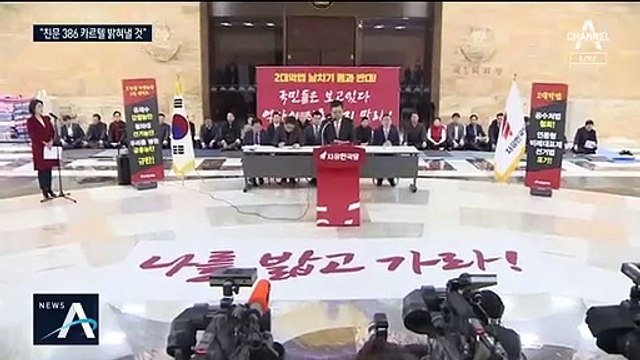 여론전 열 올리는 한국당…“친문 386 카르텔” 맹공