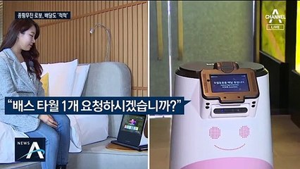 직원 대신 룸서비스하는 ‘배달 로봇’…4개 국어도 ‘척척’