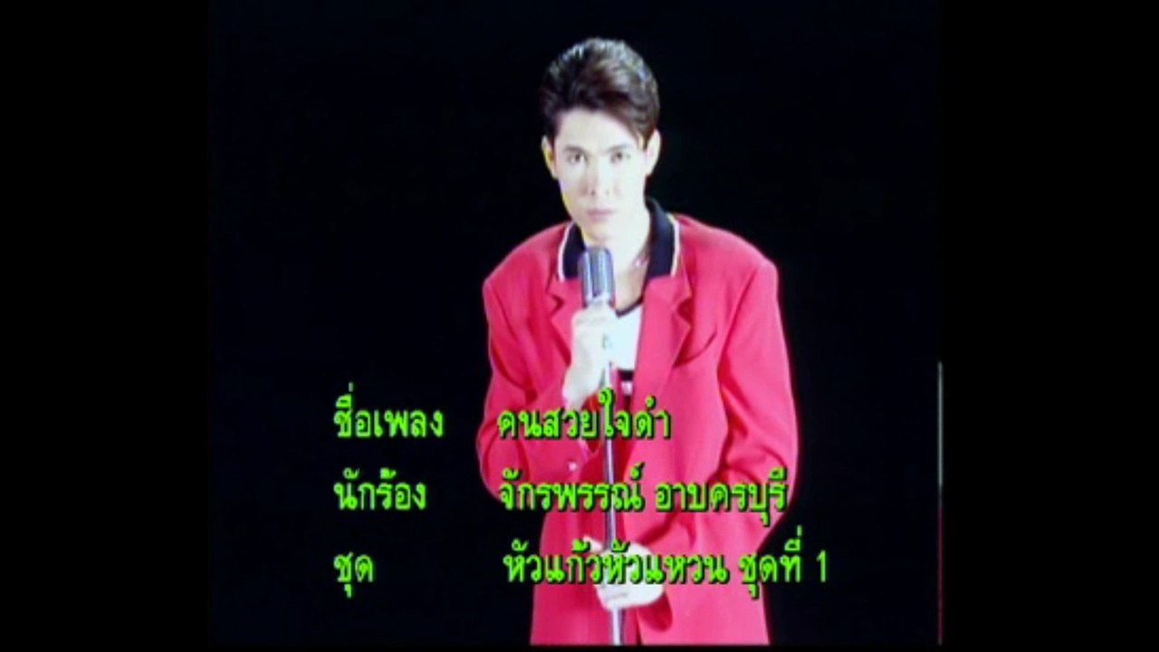 [KR] 06.คนสวยใจดำ - ก๊อต จักรพรรณ์ อาบครบุรี [VHS] [HD] (หัวแก้วหัวแหวน ชุดที่ 1)