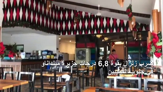 زلزال بقوة 6,8 درجات يضرب جنوب الفيليبين