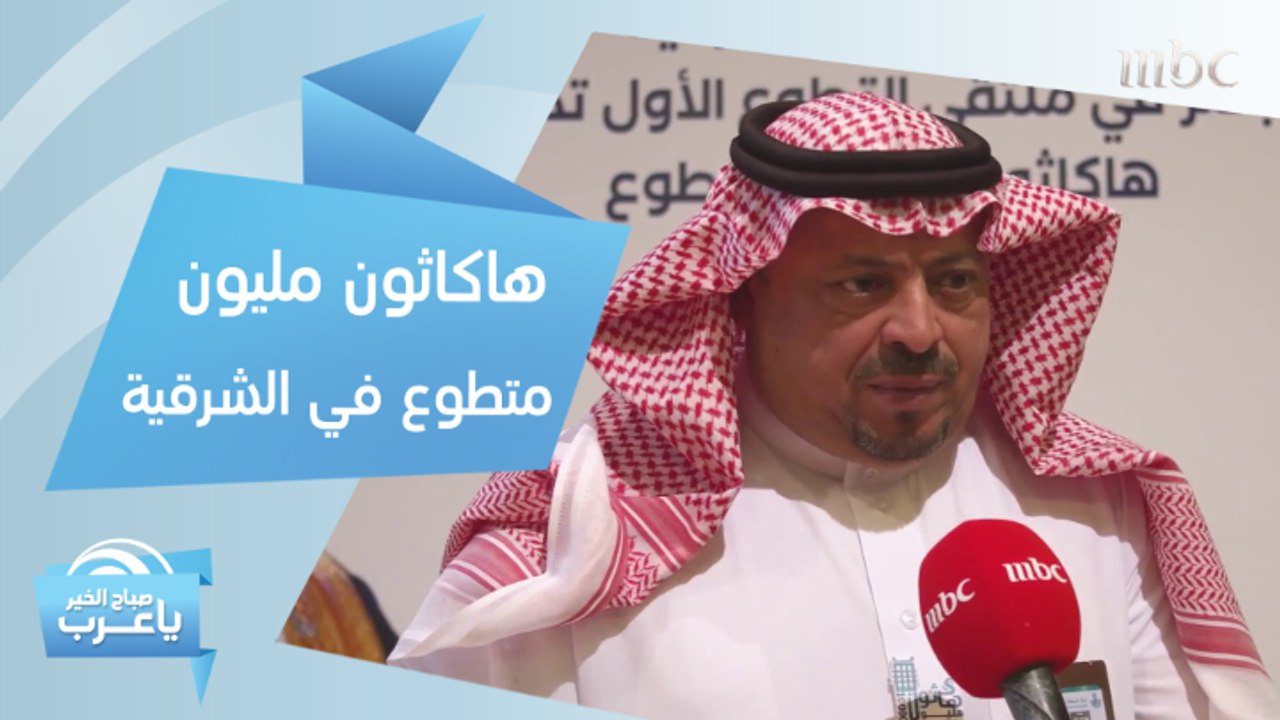 أفضل 3 تطبيقات تقنية في هاكاثون مليون متطوع بال...