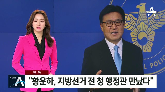 [단독]“황운하, 지방선거 전 청와대 행정관 만났다”