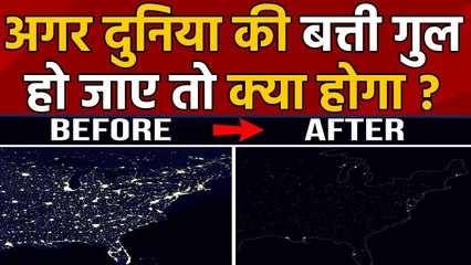 अगर पूरे World की Electricity बंद होकर Blackout हो जाए, तो सोचा है क्या होगा ? | वनइंडिया हिंदी