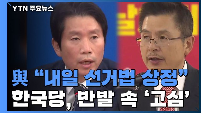與, 정면돌파 내일 선거법 상정 ...한국당, 강력 반발 속 '고심' / YTN