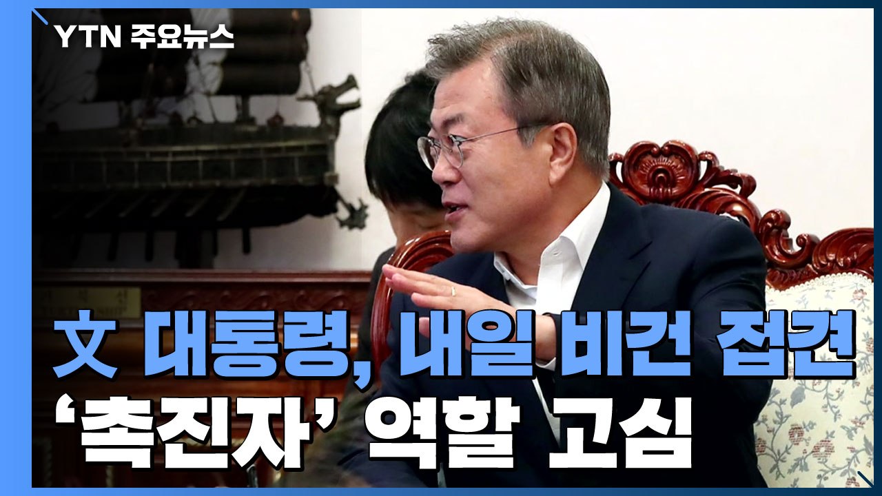 문 대통령, '北 연말 시한' 앞두고 비건 접견...'촉진자' 역할 고심 / YTN