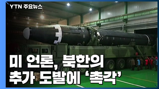 美언론, 北의 '핵 거론' 주목하며 ICBM 발사 가능성에 '무게' / YTN