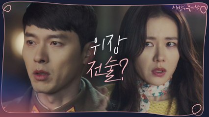 [3화 예고] 현빈♥손예진의 '위장전술' = 가짜 연애 시작?
