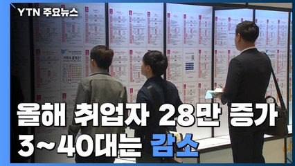 60대는 취업자 수 증가...30~40대는 감소 / YTN