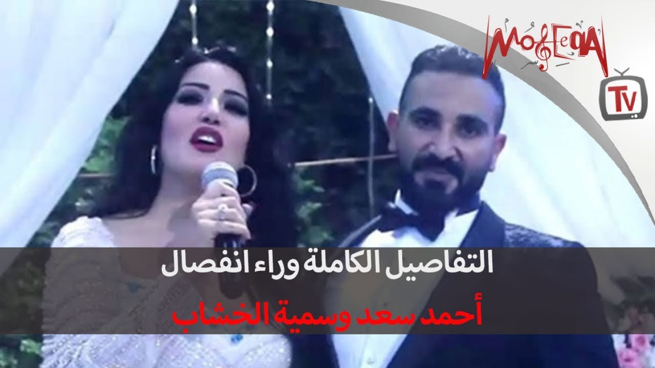 التفاصيل الكاملة وراء انفصال أحمد سعد وسمية الخشاب