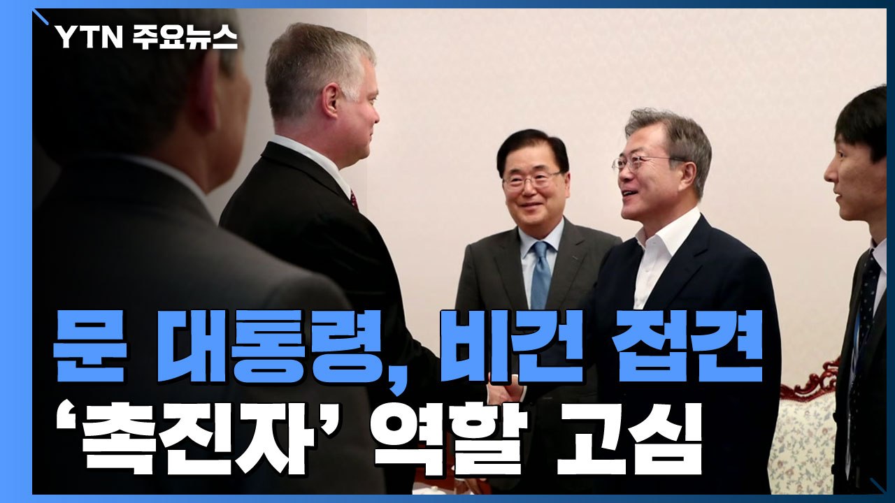 문 대통령, '北 연말 시한' 앞두고 비건 접견...'촉진자' 역할 고심 / YTN