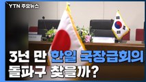 3년 만에 韓日 국장급회의...돌파구 찾을까? / YTN
