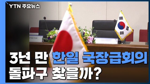 3년 만에 韓日 국장급회의...돌파구 찾을까? / YTN