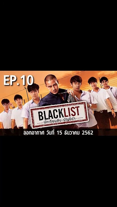 นักเรียนลับบัญชีดำ ตอนที่.10 EP.10 ย้อนหลัง วันที่ 15 ธันวาคม 2562