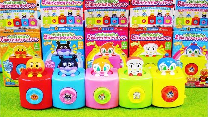 アンパンマン ANPANMAN おもちゃ スイッチでとびだす ばいきんまん、ドキンちゃん、コキンちゃん、しょくぱんまん