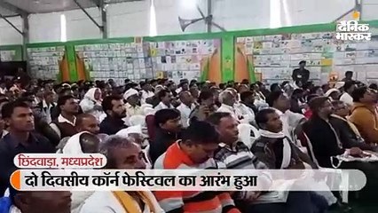 दो दिवसीय कॉर्न फेस्टिवल का आरंभ हुआ