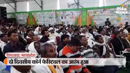 दो दिवसीय कॉर्न फेस्टिवल का आरंभ हुआ