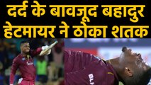 India vs West Indies, 1st ODI : Shimron Hetmyer slams 139 even after Muscle Cramps| वनइंडिया हिंदी