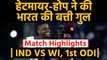 India vs West Indies,1st ODI Match Highlights: Hetmyer-Hope tons upset Kohli & Co. | वनइंडिया हिंदी