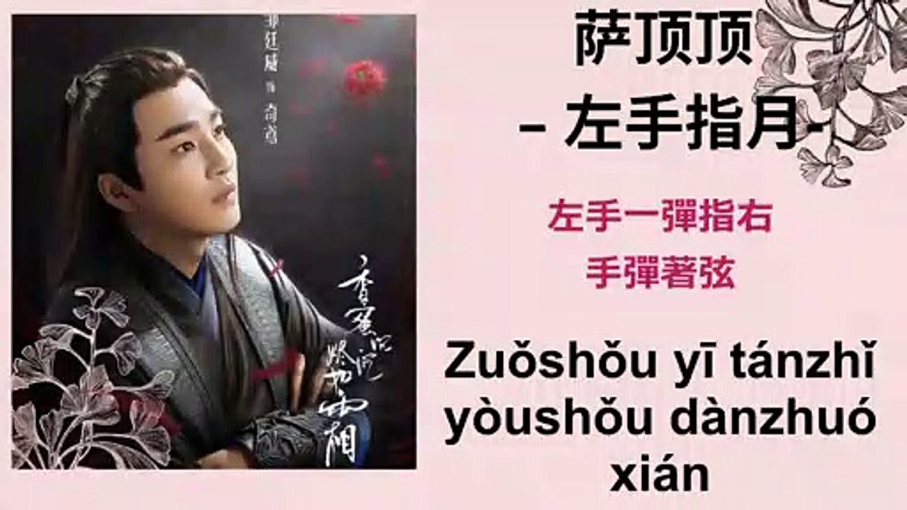 萨顶顶 (Sa Ding Ding) – 左手指月 ( Zuo Shi Yue)   [[ Ashes of Love (香蜜沉沉烬如霜) ost 2018]]
