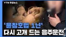 '윤창호법 1년'...다시 고개 드는 음주운전 / YTN