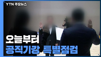 오늘부터 공직기강 특별점검 / YTN