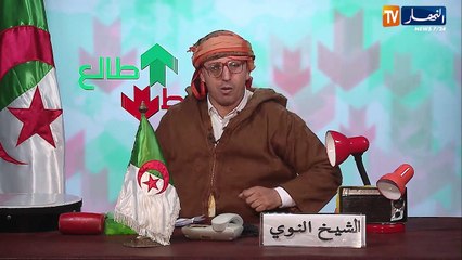 Tải video: طالع هابط الشيخ النوي.. اليوم أصبح عندنا رئيس يخمم علينا ويهدر علينا