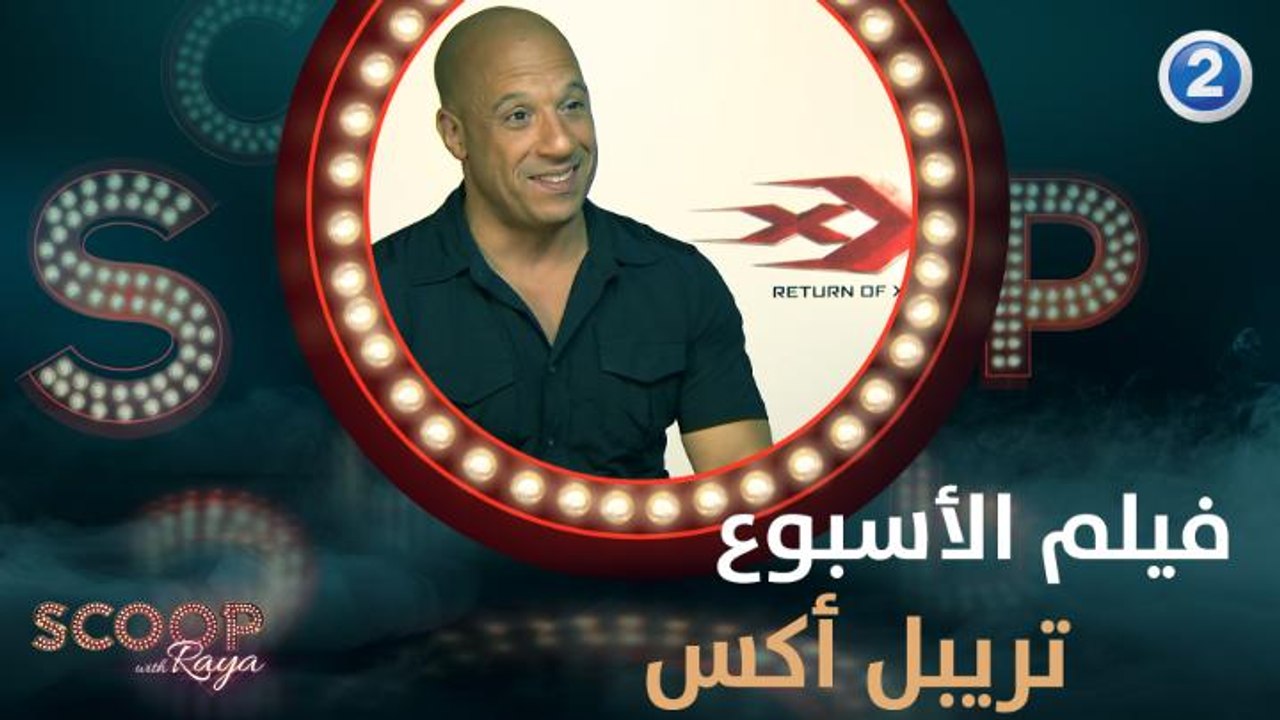 في لقاء حصري مع فين ديزل.. رايا تكشف أقوى فيلم هذا الأسبوع علي MBC2
