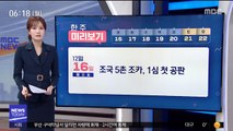 [한 주 미리보기] 조국 5촌 조카, 1심 첫 공판 外