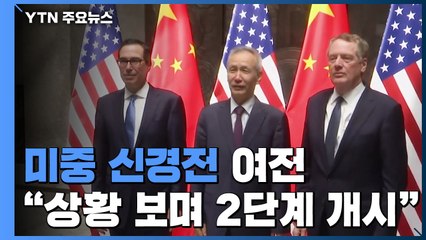 미중 신경전 여전..."이행상황 보면서 2단계 개시" / YTN