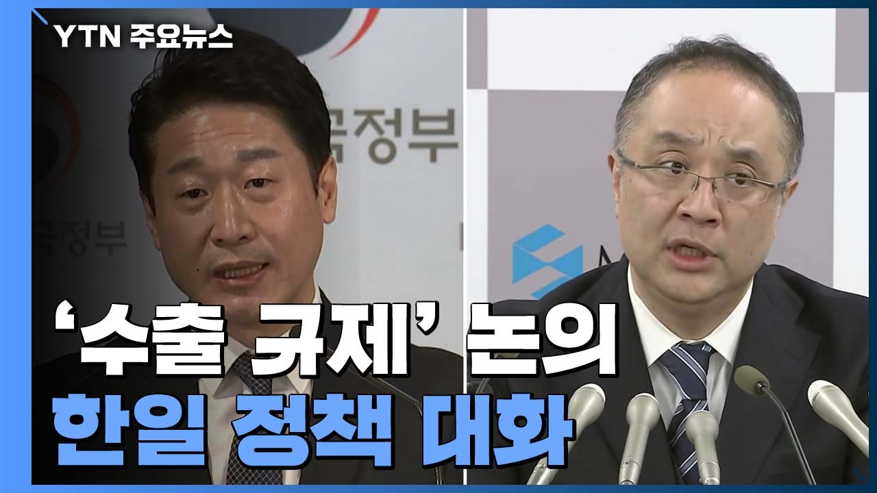 '수출 규제' 놓고 마주앉은 한일..."풀라" vs "확인 먼저" / YTN