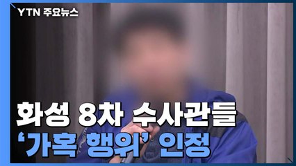[뉴스라이브] 화성 8차 사건 수사관들, 강압수사 죽은 동료에 떠넘겨 / YTN