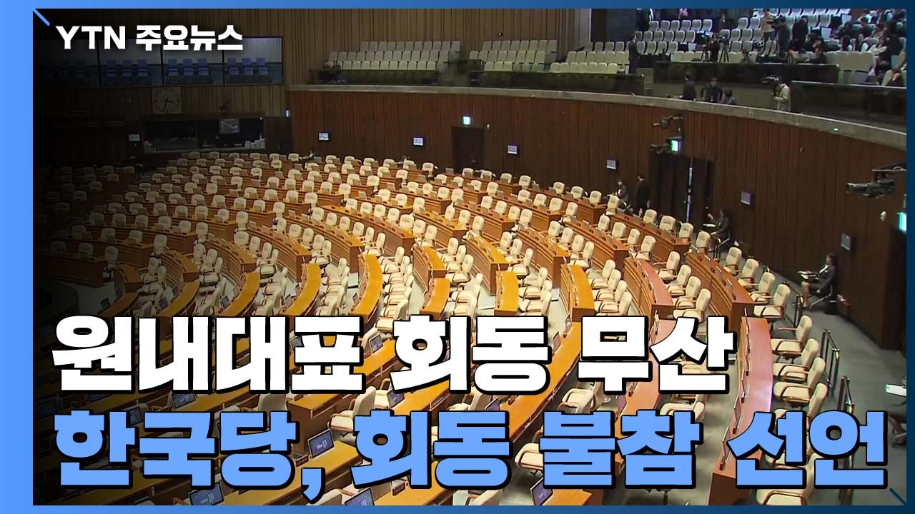 여야 3당 원내대표 회동 무산...여야 막판 협상 진통 / YTN