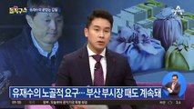 “사줘, 꿔줘, 돈줘”…유재수의 ‘무한 갑질’